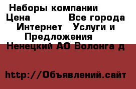 Наборы компании Avon › Цена ­ 1 200 - Все города Интернет » Услуги и Предложения   . Ненецкий АО,Волонга д.